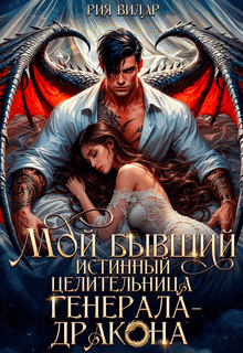 Мой бывший истинный. Целительница генерала-дракона / Рия Вилар
