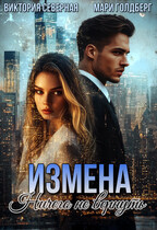 Измена. Ничего не вернуть / Северная Виктория
                                                                                                            
                                                                                                                                                                                                                                        ,
                                                                
                                                                                                                                            Мари Голдберг