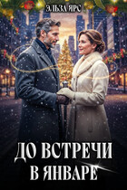 До встречи в январе / Эльза Ярс