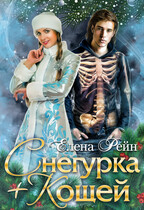 Снегурка+Кощей / Елена Рейн