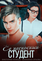 Ее несносный студент / Виктория Победа
                                                                                                            
                                                                                                                                                                                                                                        ,
                                                                
                                                                                                                                            Юлианна Орлова