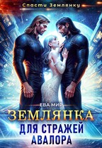 Землянка для стражей Авалора / Ева Мир