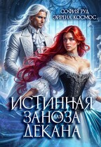 Истинная заноза Декана / София Руд.
                                                                                                            
                                                                                                                                                                                                                                        ,
                                                                
                                                                                                                                            Эйрена Космос