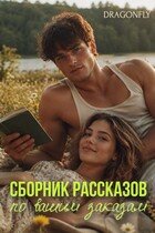 Сборник рассказов по вашим заказам / Читай DRAGONFLY