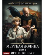 Игрок. Книга 7. Мертвая долина. Том первый / Лисина Александра