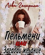 Пельмени или Загадай желание / Лёка Гагарина