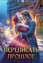 Переписать прошлое / Натали Палей