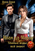 Иван да Марья. Тёмные воды всё знают. / Ирина Дария