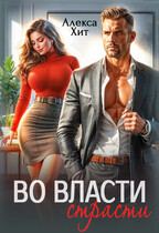 Во власти страсти / Алекса Хит