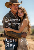 Сон на Яву / Радомира Теплинская