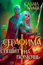 Серафима спешит на помощь / Салма Кальк