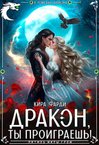 Дракон, ты проиграешь! / Кира Фарди