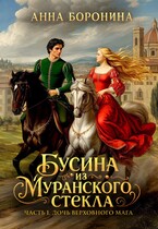 Бусина из муранского стекла. Дочь верховного мага / Анна Боронина