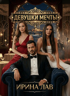 Девушки мечты / Ирина Лав