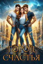 Город Счастья (том 1-5) / Дора Коуст ( Любовь Огненная )