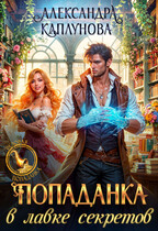 Попаданка в Лавке Секретов / Александра Каплунова