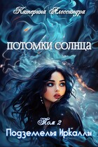 Потомки Солнца. Том II. Подземелье Иркаллы / Катерина Алессандра