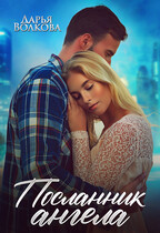 Посланник ангела / Дарья Волкова