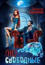 (Не) свободные / Татьяна Серганова