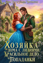 Хозяйка дома с лилиями. Красильное дело Попаданки / Анна Герр
                                                                                                            
                                                                                                                                                                                                                                        ,
                                                                
                                                                                                                                            Ульяна Чертовских