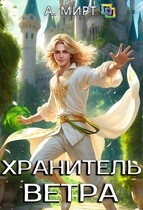 Хранитель ветра / А. Мирт