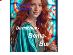 Виктория — Вета — Ви! / Снеталия Морозова