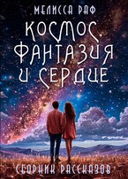 Космос, фантазия и сердце / Мелисса Раф