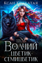 Волчий цветик-Семицветик / Ксан Крылатая