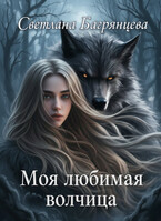Моя любимая волчица / Светлана Багрянцева