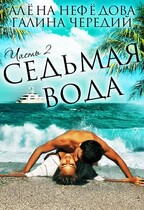 Седьмая вода (том 2) / Алёна Нефёдова
                                                                                                            
                                                                                                                                                                                                                                        ,
                                                                
                                                                                                                                            Галина  Чередий