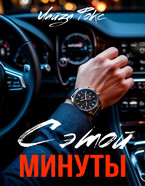 С этой минуты / Лайза Фокс