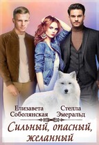 Сильный, опасный, желанный / Елизавета Соболянская