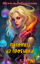 Питомец из пробирки / Natalya Denisova