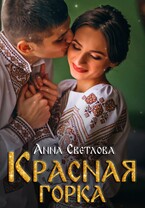 Красная горка / Анна Светлова