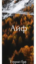 Айф / Kord Nuar