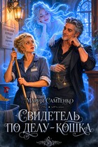 Свидетель по делу – кошка / Мария Самтенко