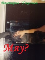 Мяу? / Вампирия Ужасная