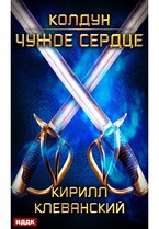 Колдун. Книга 1. Чужое сердце / Клеванский Кирилл