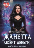 Жанетта любит деньги, или Развод с огоньком / Марина Комарова