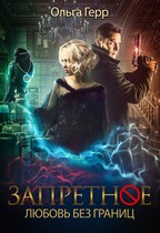 Любовь без границ / Ольга Герр
