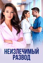 Неизлечимый развод / Санна Сью