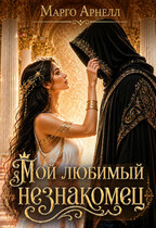 Мой любимый незнакомец / Марго Арнелл