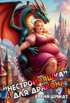 «Нестройняшка» для дракона / Елена Шмидт