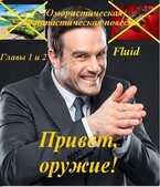 Привет, оружие! / fluid