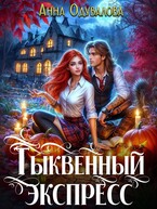 Тыквенный экспресс / Анна Одувалова