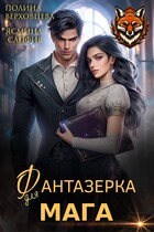 Фантазерка для мага / Полина Верховцева
                                                                                                            
                                                                                                                                                                                                                                        ,
                                                                
                                                                                                                                            Ясмина Сапфир