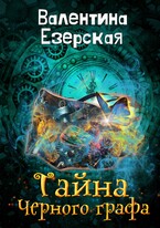 Тайна Черного графа / Валентина Езерская