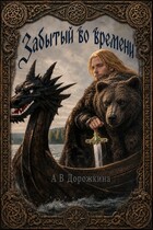 Забытый во времени / Анастасия Дорожкина