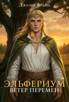 Эльфериум: Ветер перемен / Джулия Франц
