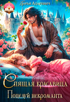 Спящая красавица — поцелуй некроманта / Дарья Адаревич